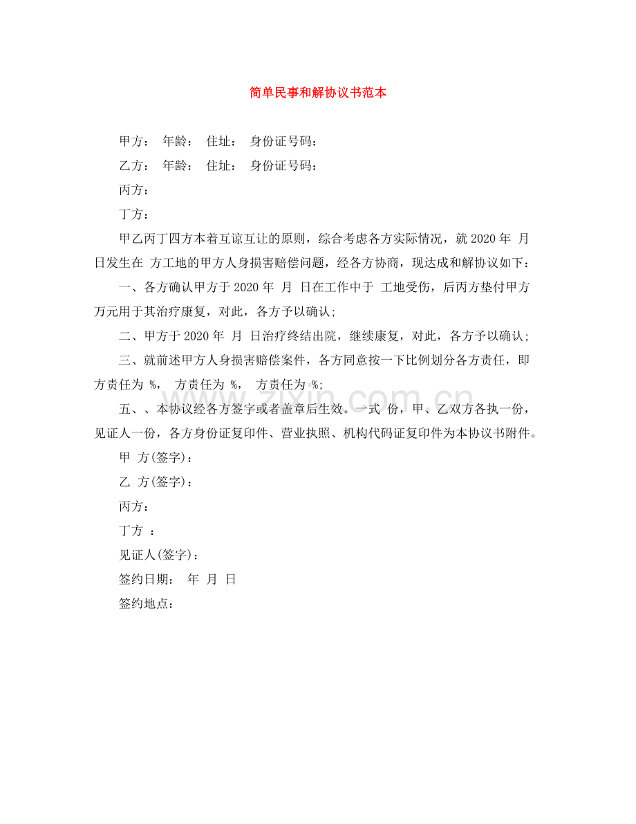 简单民事和解协议书范本.docx_第1页