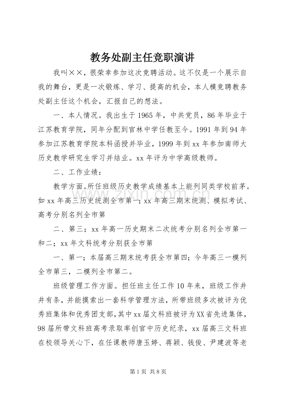 教务处副主任竞职演讲.docx_第1页