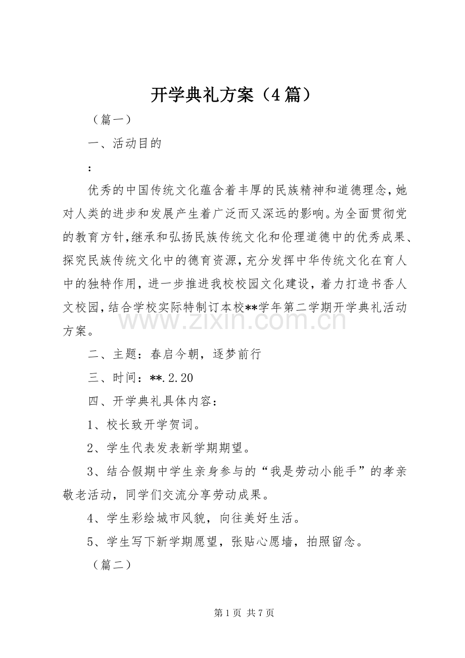 开学典礼实施方案（4篇）.docx_第1页