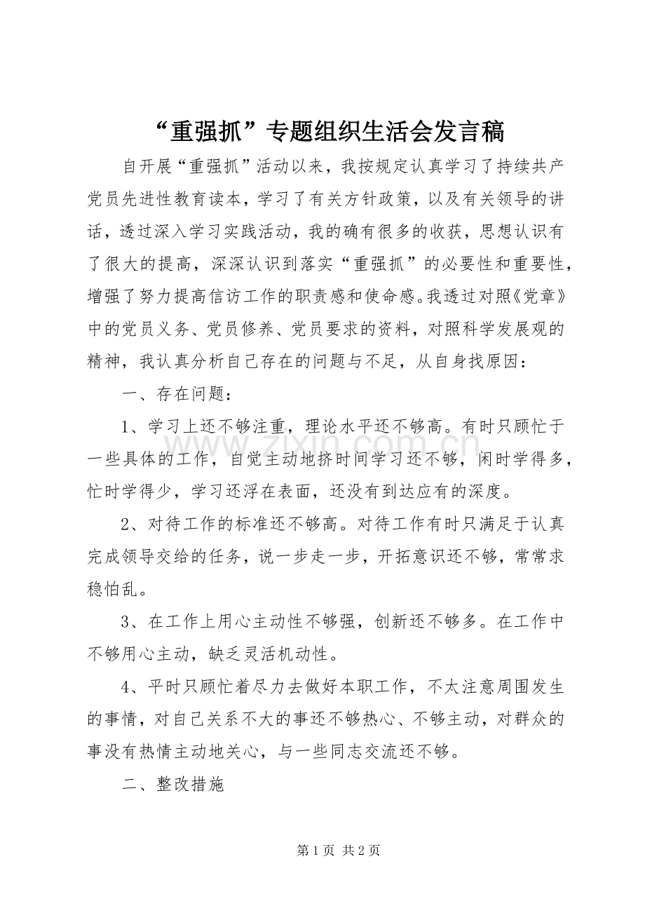 “重强抓”专题组织生活会发言.docx_第1页