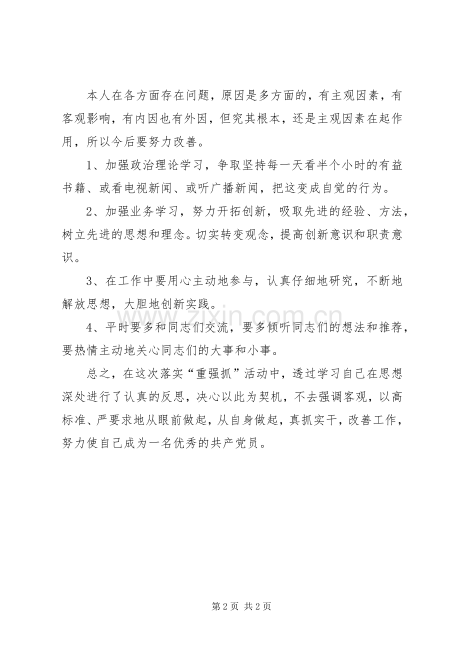 “重强抓”专题组织生活会发言.docx_第2页