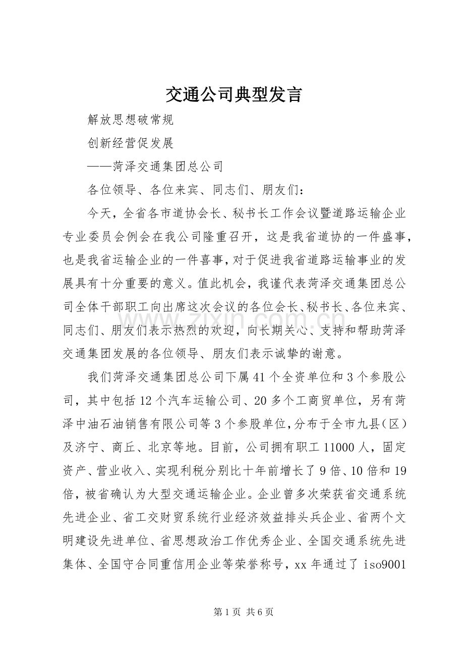 交通公司典型发言材料.docx_第1页