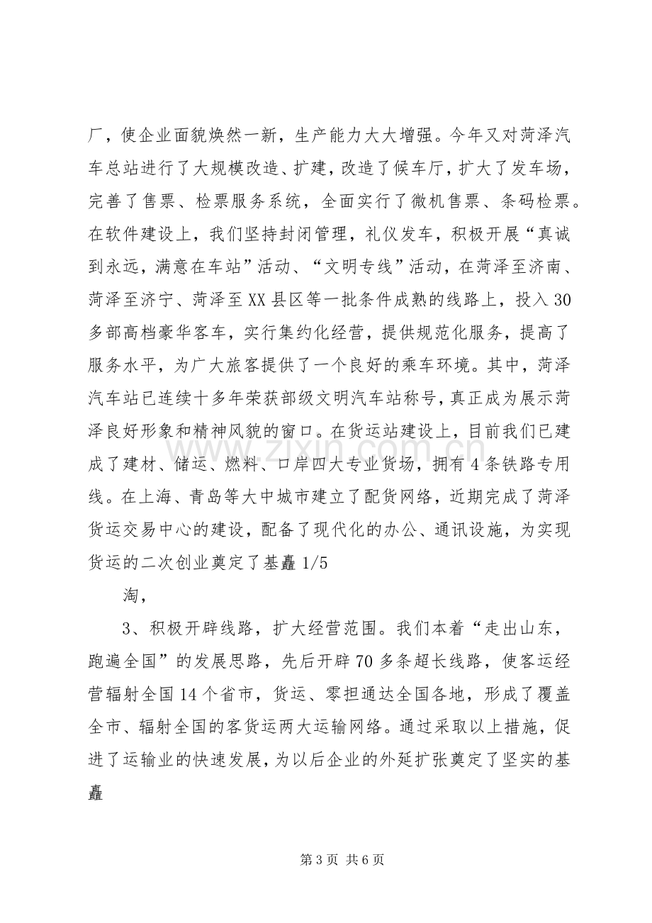 交通公司典型发言材料.docx_第3页