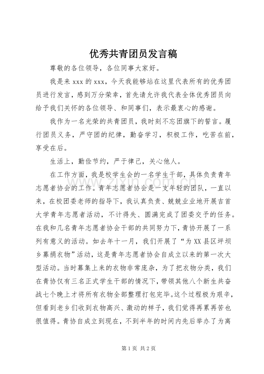 优秀共青团员发言稿.docx_第1页