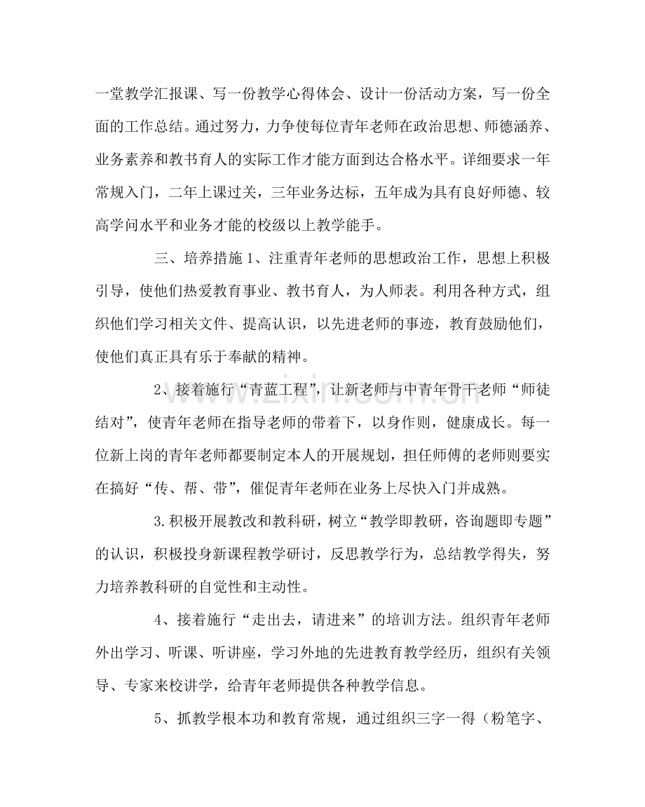 教导处范文中学青年教师培养方案.doc_第2页