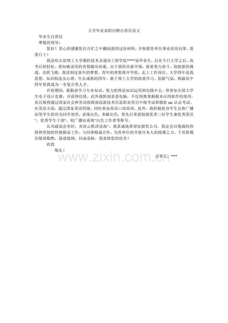 大学毕业求职应聘自荐信范文.doc_第1页