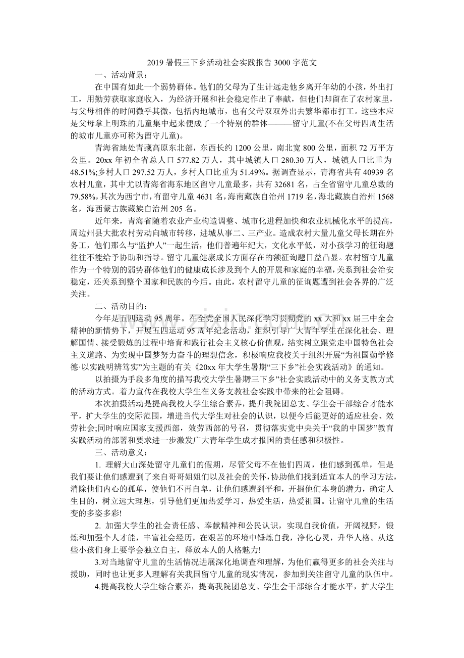 暑假三ۥ下乡活动社会实践报告300范文.doc_第1页