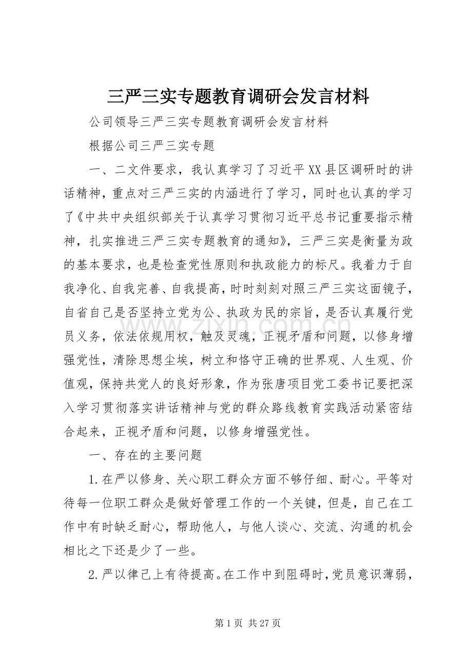 三严三实专题教育调研会发言材料提纲.docx_第1页