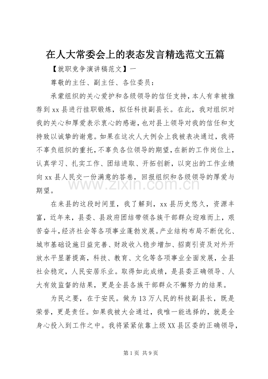 在人大常委会上的表态发言稿范文五篇.docx_第1页