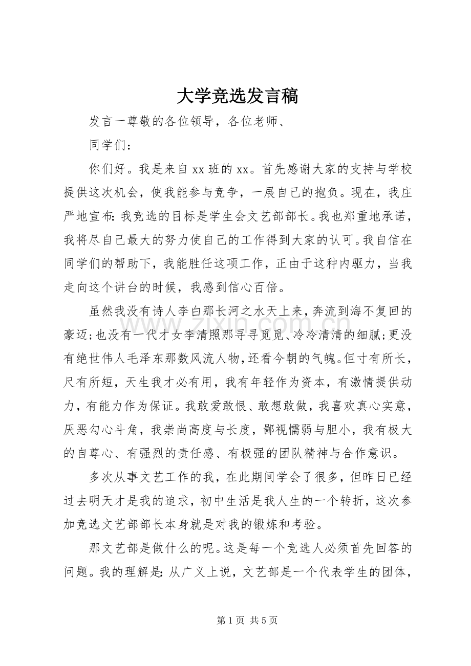 大学竞选发言稿.docx_第1页