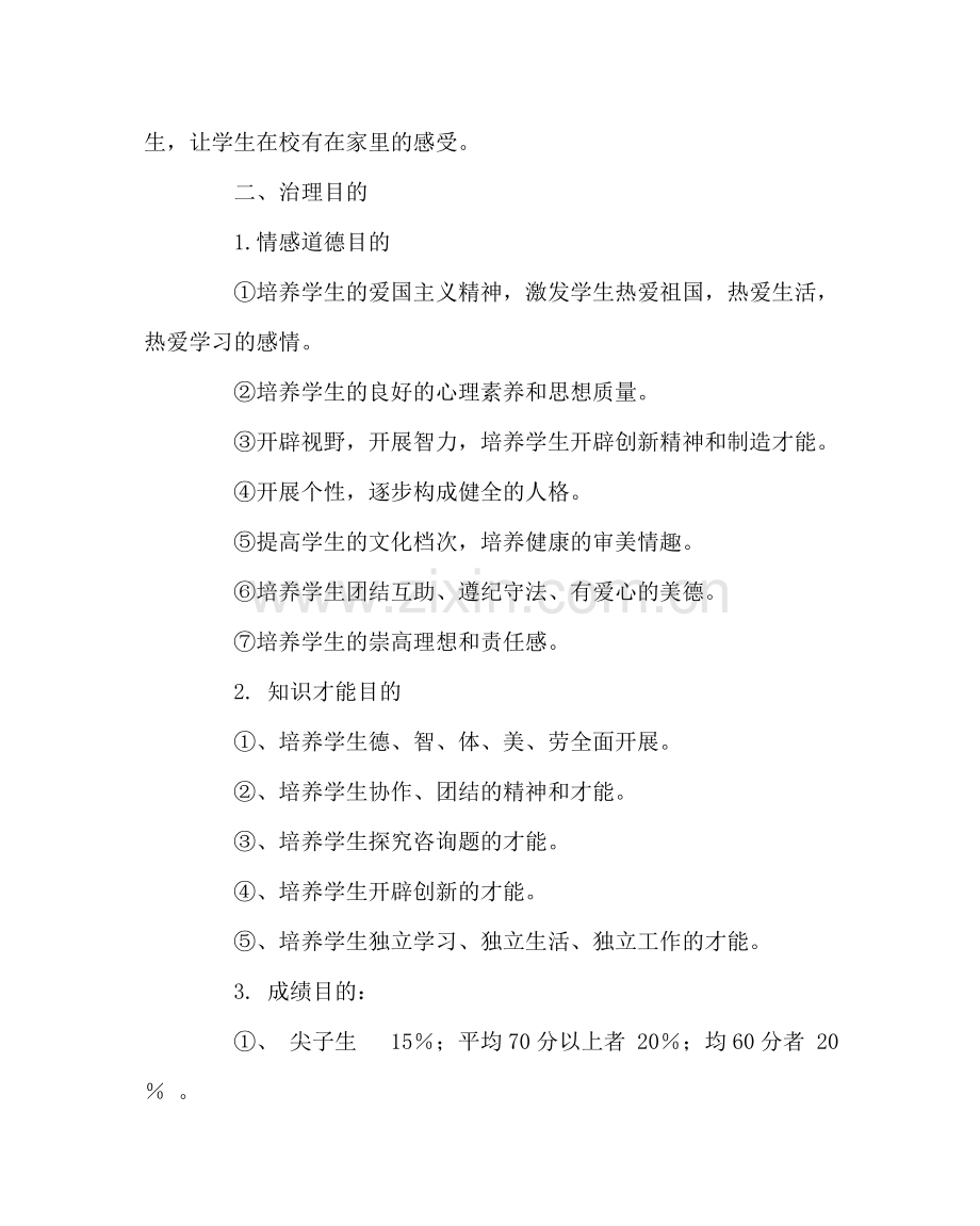 班主任工作范文班主任工作计划3.doc_第2页