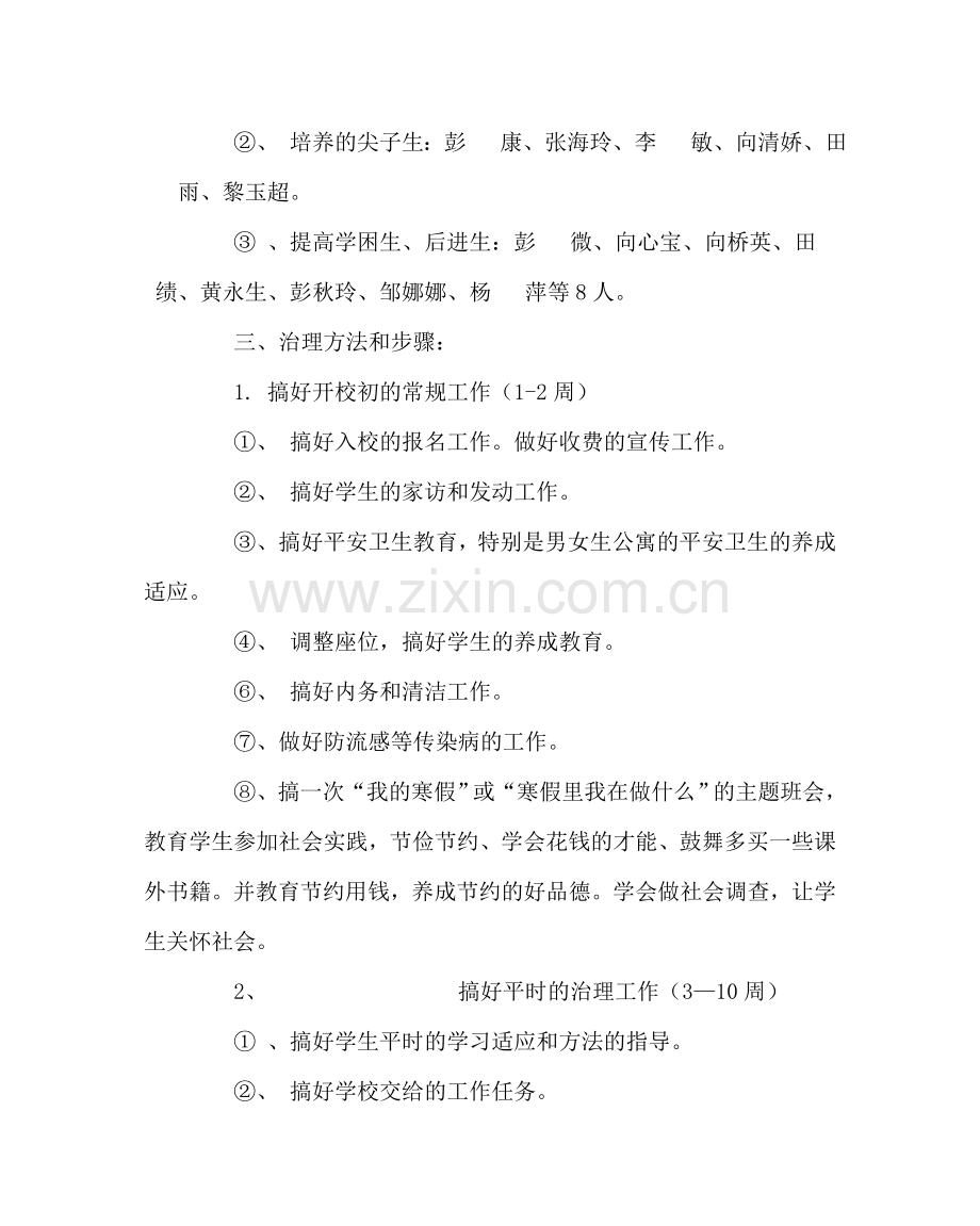 班主任工作范文班主任工作计划3.doc_第3页