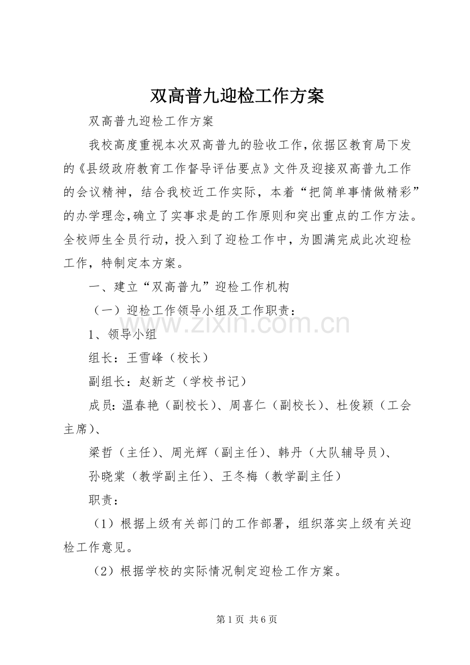 双高普九迎检工作实施方案 .docx_第1页