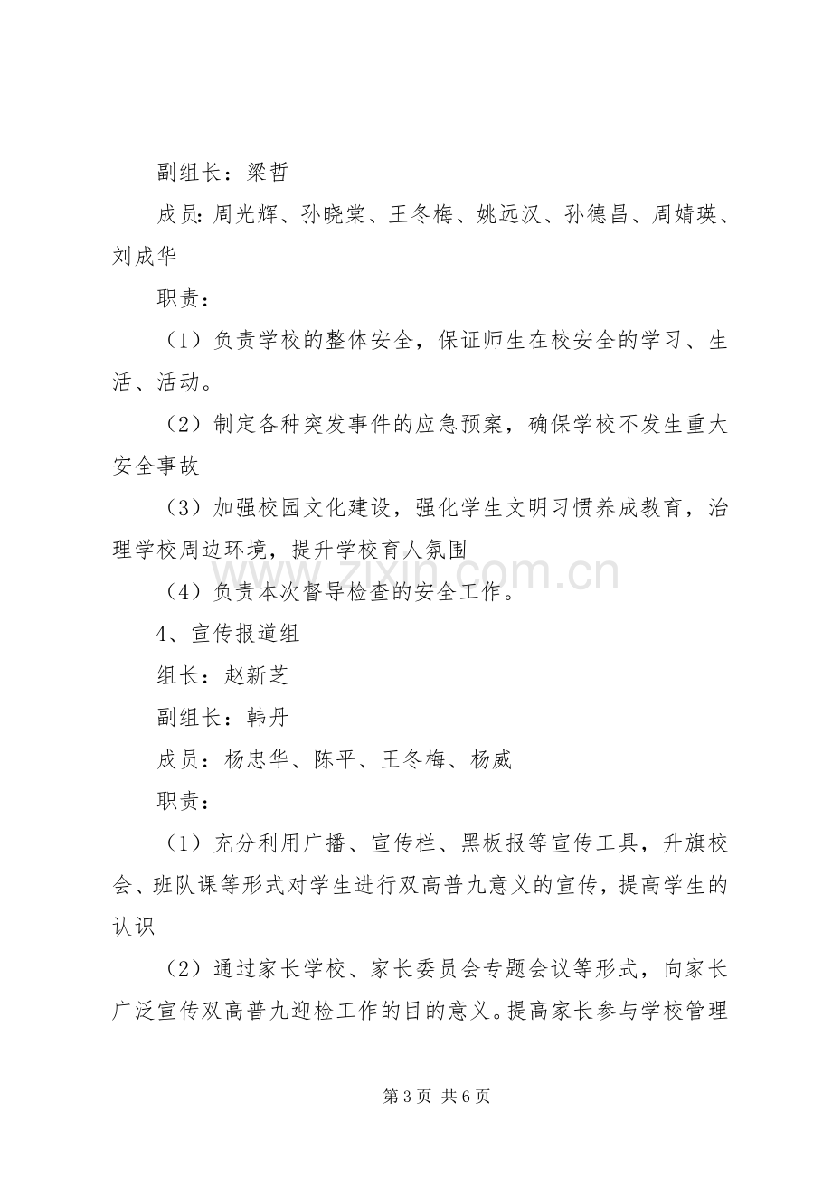 双高普九迎检工作实施方案 .docx_第3页