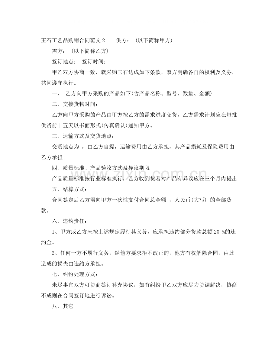 玉石工艺品购销合同.docx_第2页