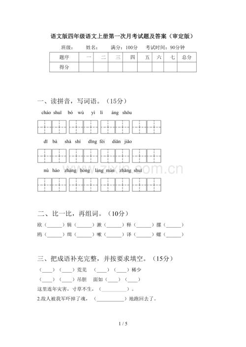 语文版四年级语文上册第一次月考试题及答案(审定版).doc