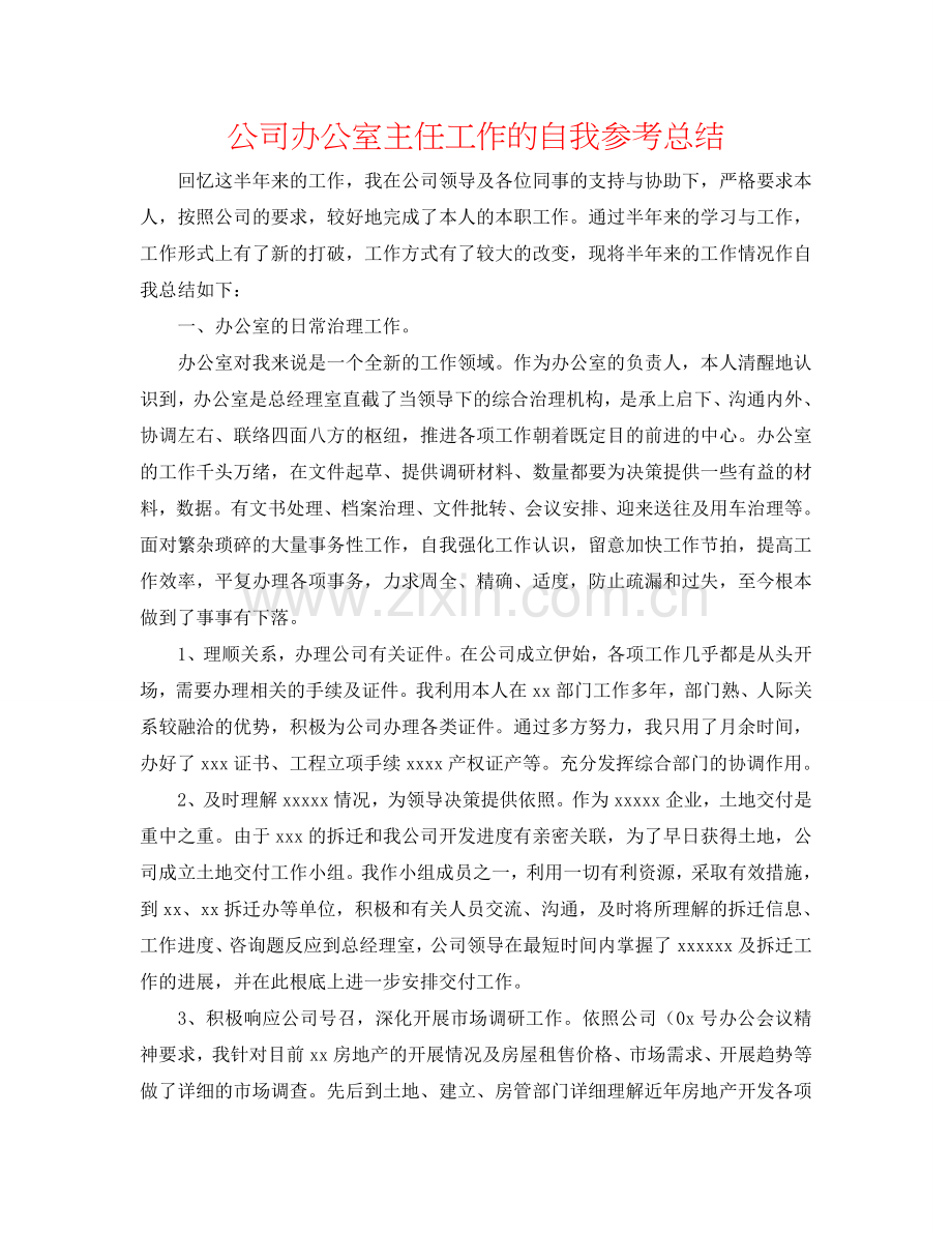 公司办公室主任工作的自我参考总结.doc_第1页