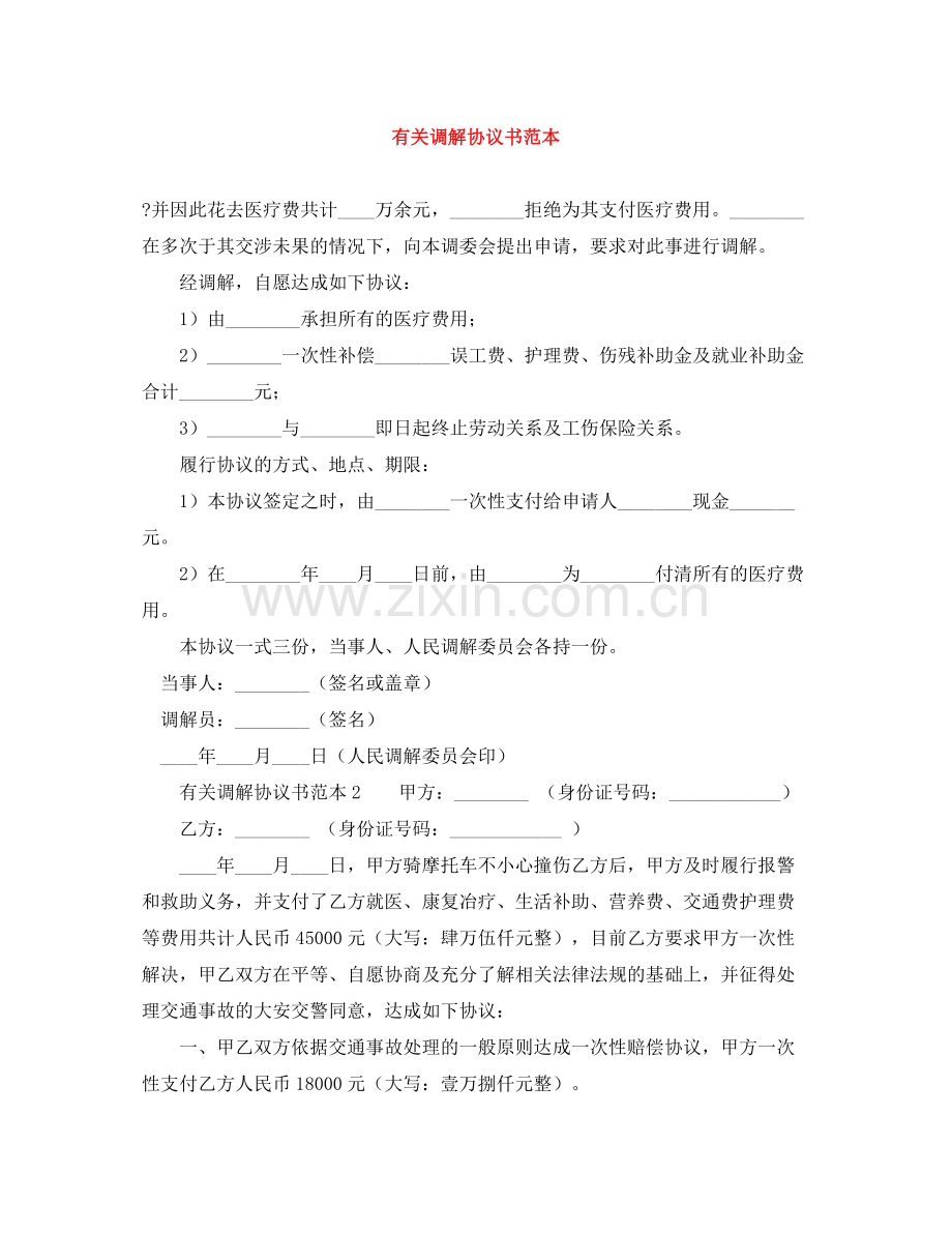 有关调解协议书范本.docx_第1页