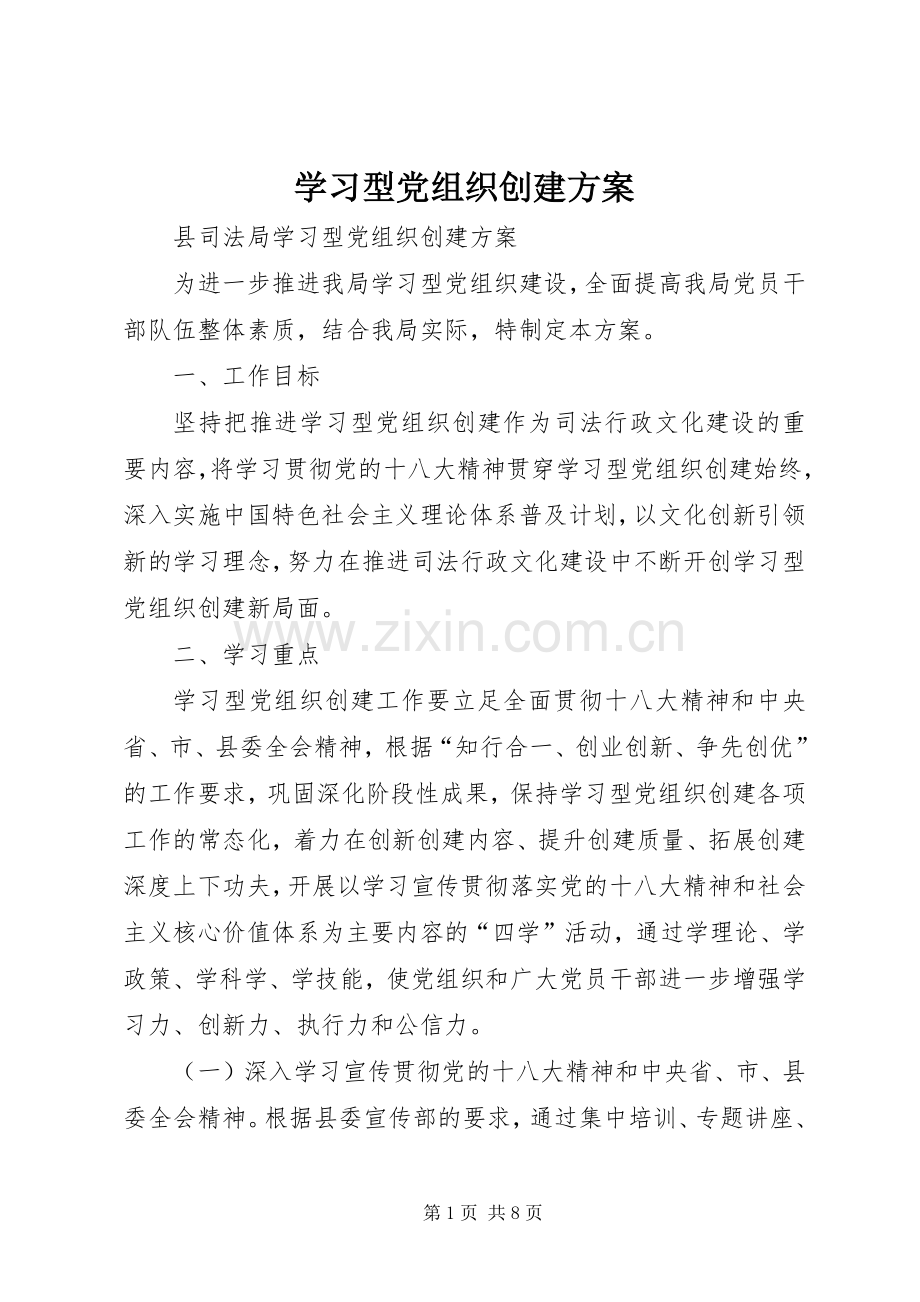 学习型党组织创建实施方案 .docx_第1页