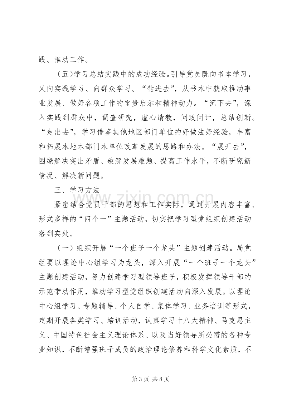 学习型党组织创建实施方案 .docx_第3页