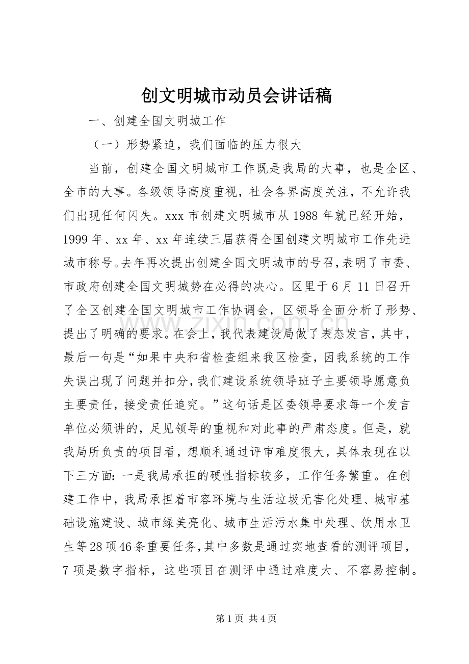 创文明城市动员会讲话稿.docx_第1页