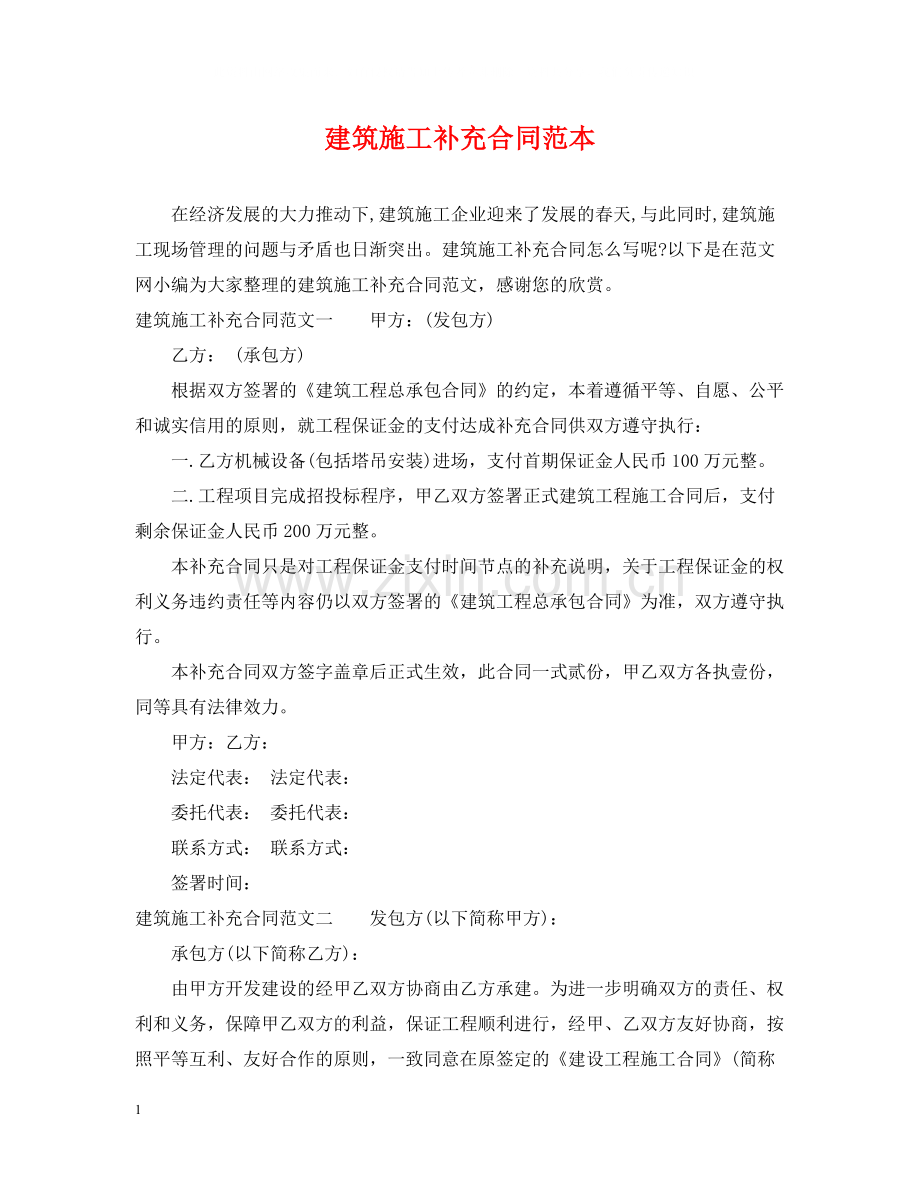 建筑施工补充合同范本.docx_第1页