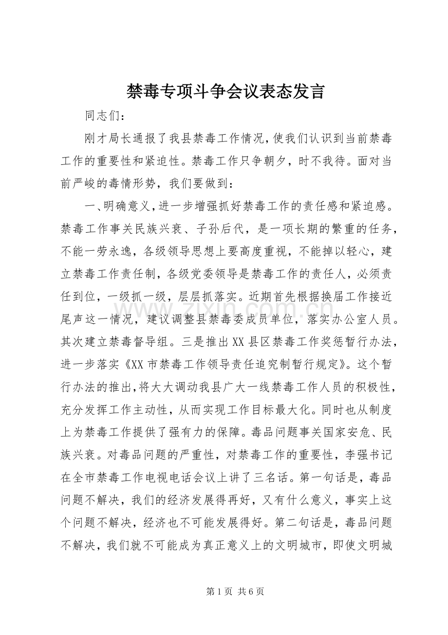 禁毒专项斗争会议表态发言稿 (2).docx_第1页