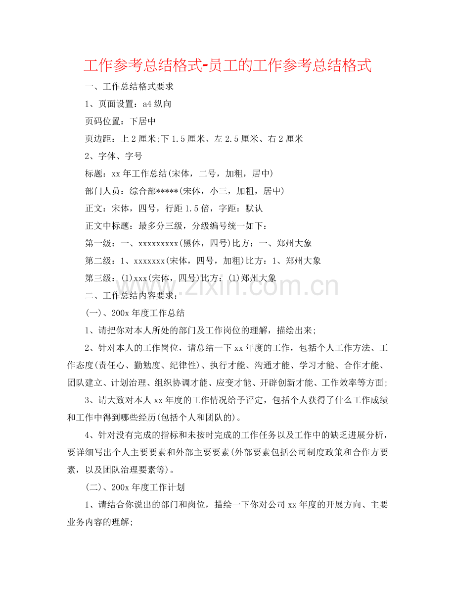 工作参考总结格式-员工的工作参考总结格式.doc_第1页