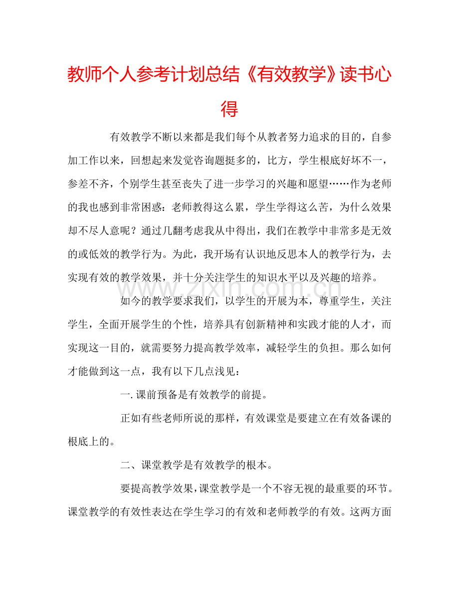 教师个人参考计划总结《有效教学》读书心得.doc_第1页