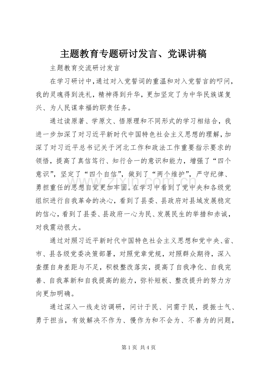 主题教育专题研讨发言稿、党课讲稿 (2).docx_第1页