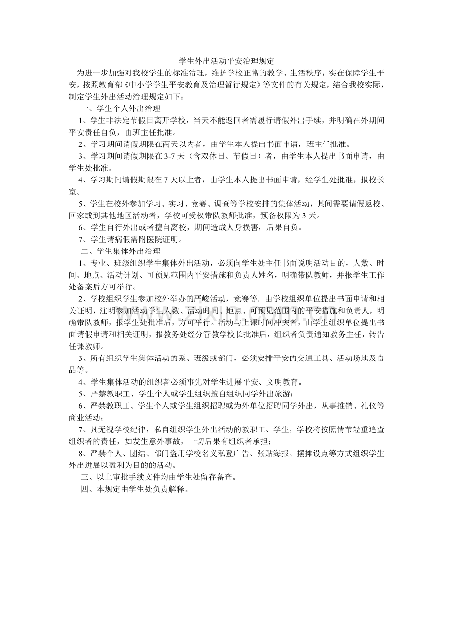 学生外出活动安全管理规定.doc_第1页