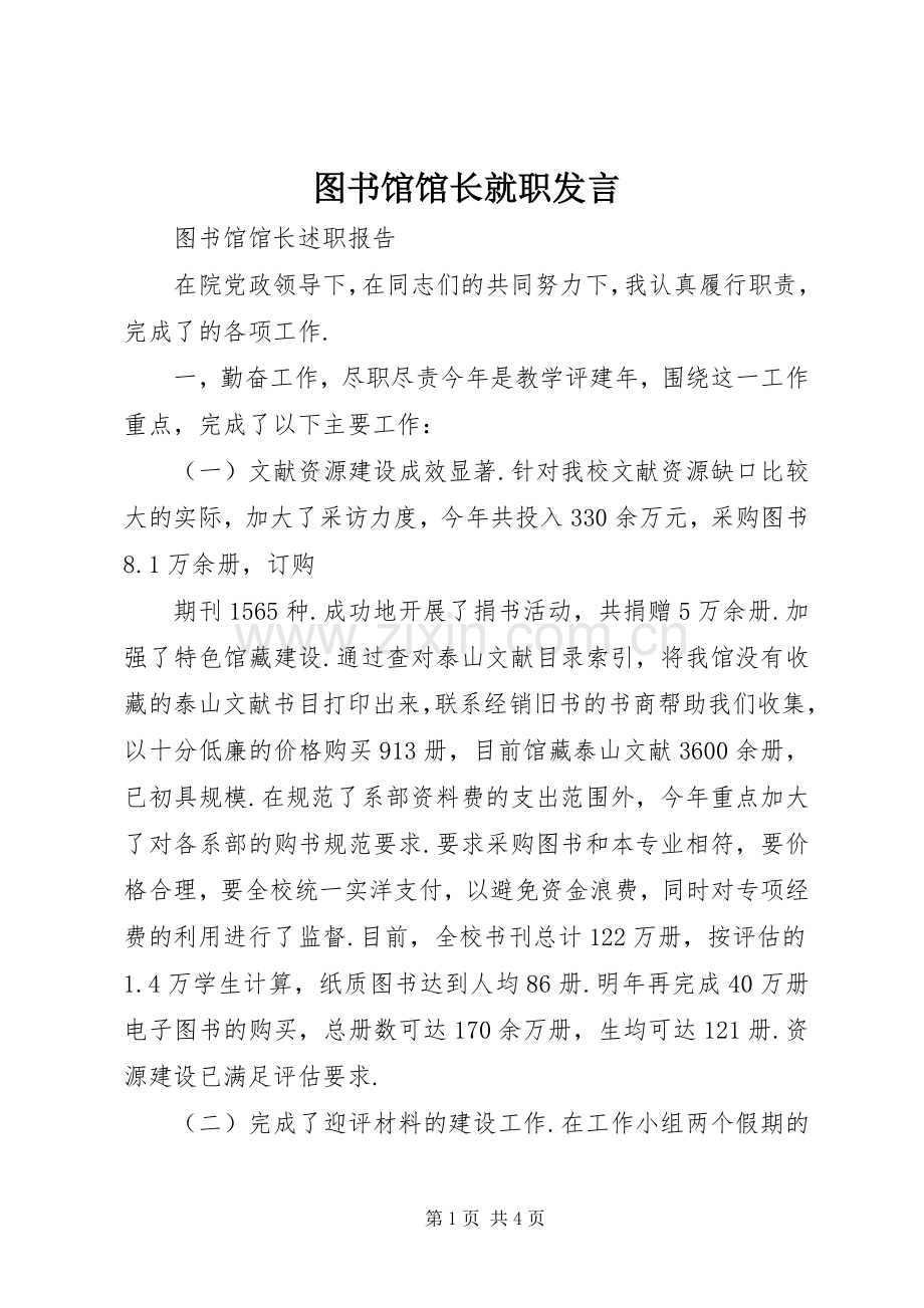 图书馆馆长就职发言稿.docx_第1页