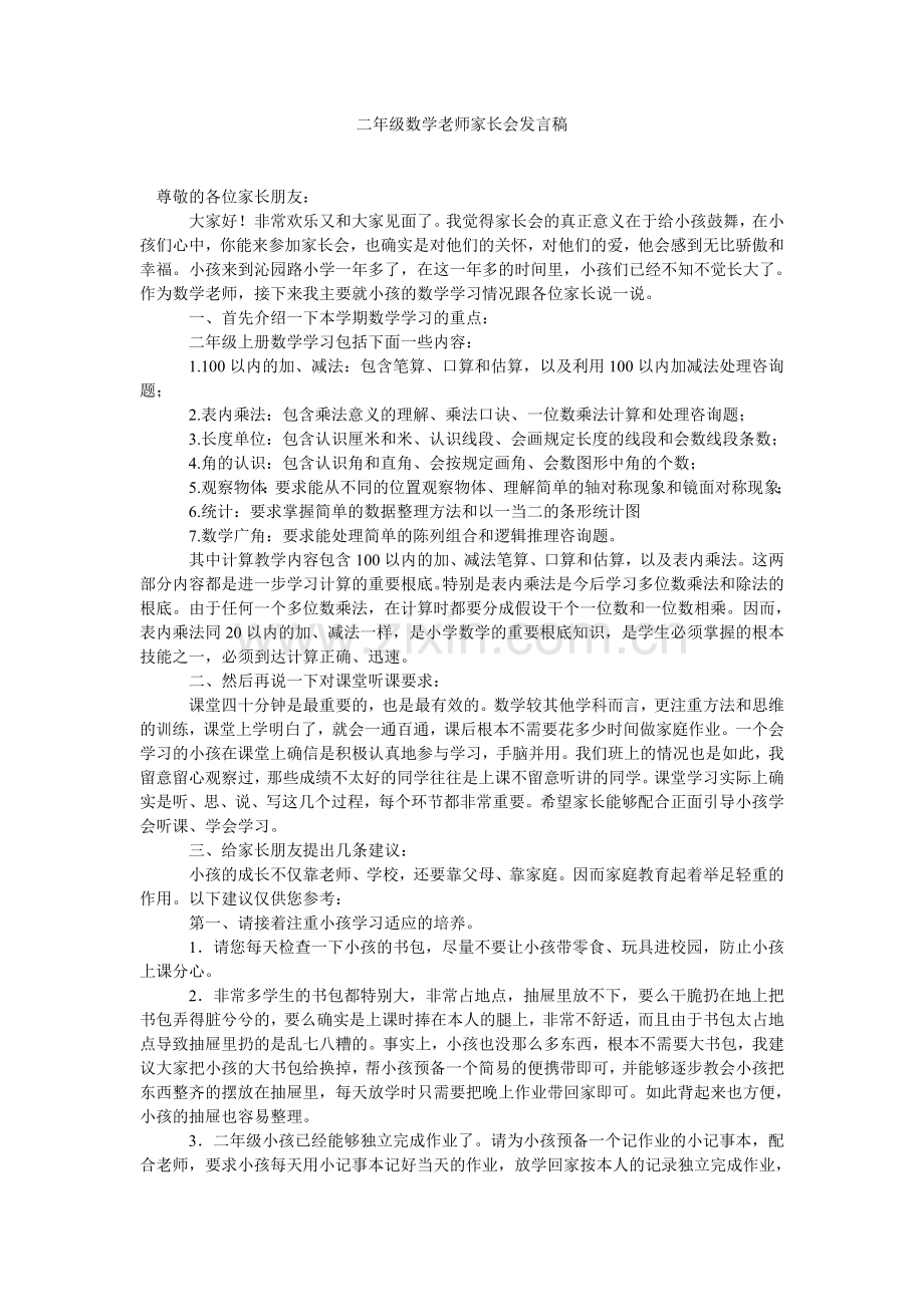 二级数学教师家长会发言稿.doc_第1页