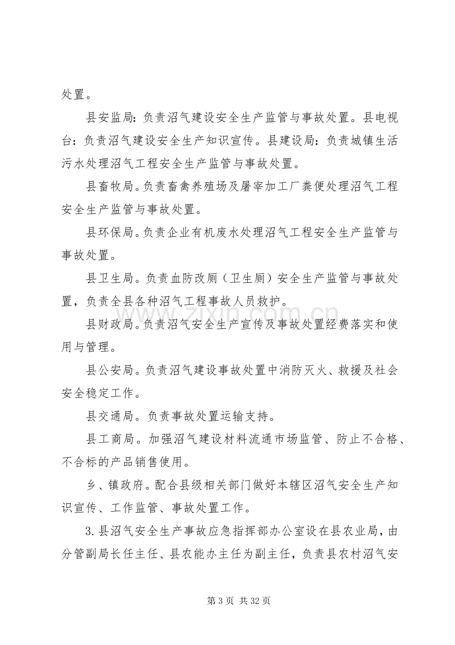 XX县区农村户用沼气安全生产事故应急处理预案5篇.docx_第3页