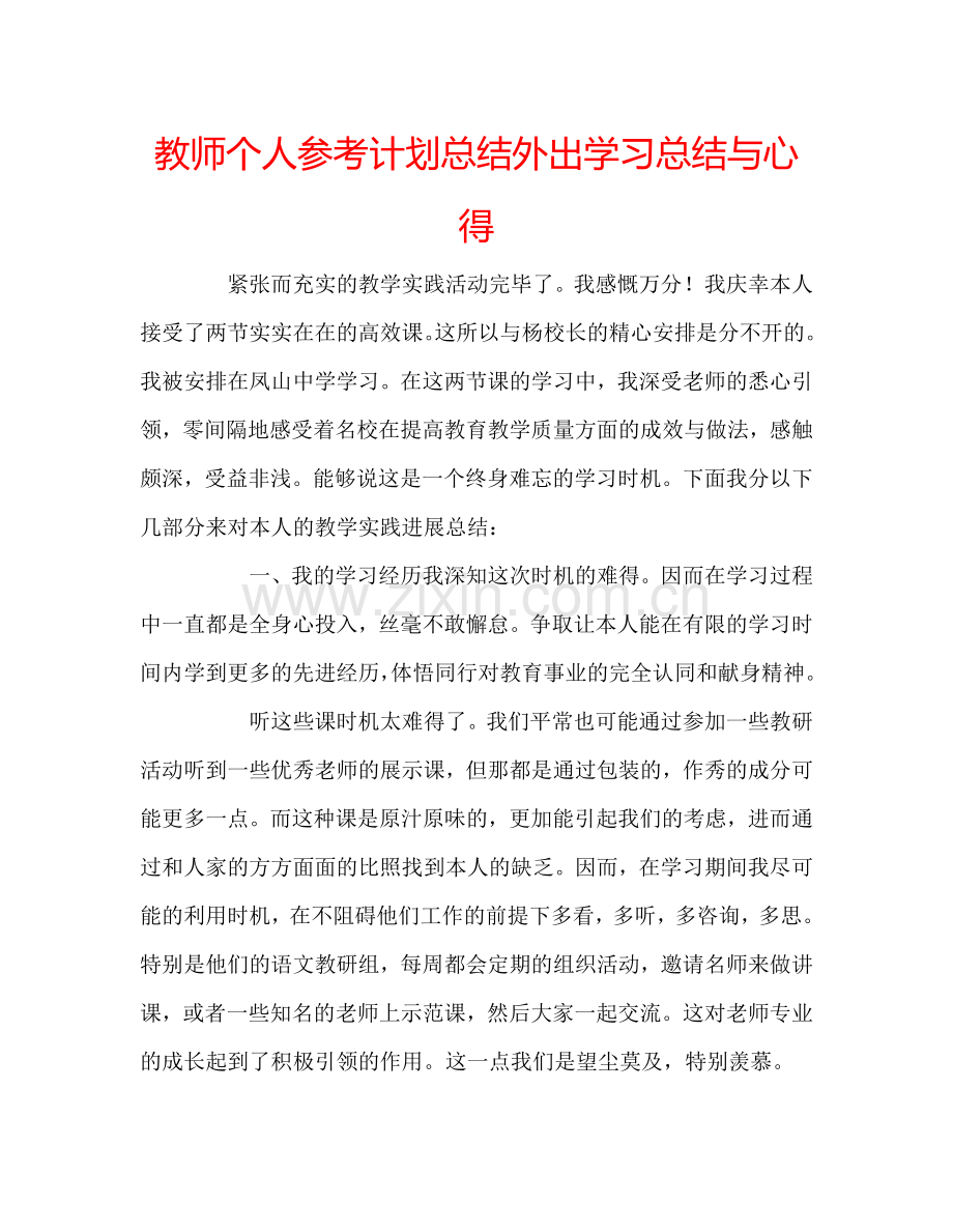 教师个人参考计划总结外出学习总结与心得.doc_第1页