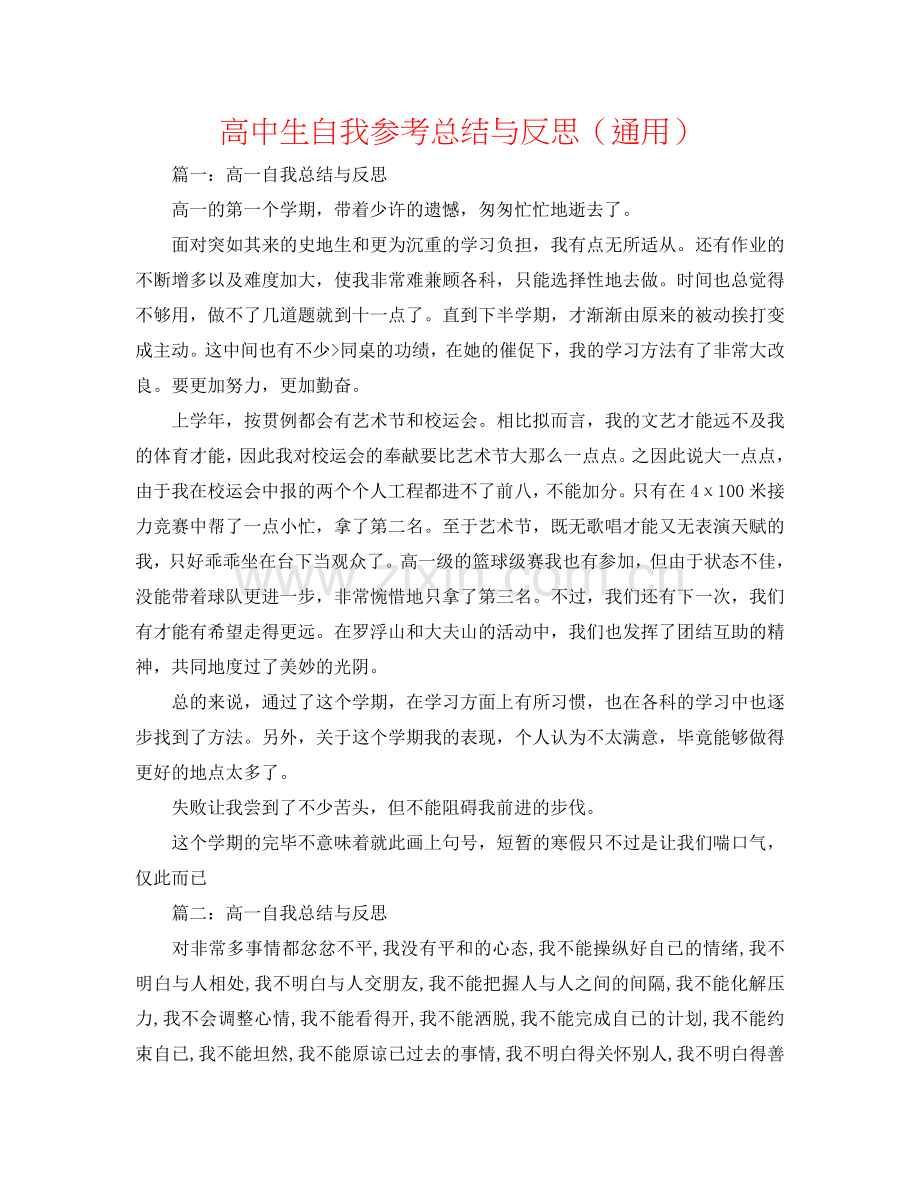 高中生自我参考总结与反思（通用）.doc_第1页