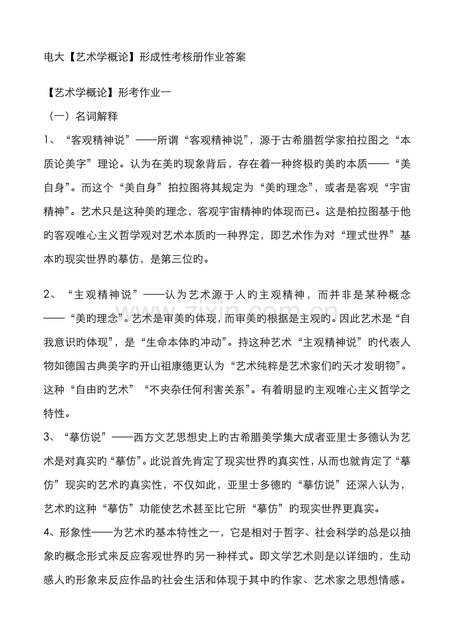 2022年艺术学概论形成性考核册作业答案新版.doc_第1页