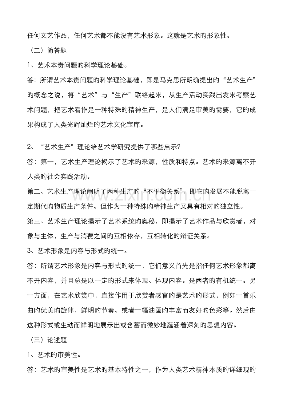 2022年艺术学概论形成性考核册作业答案新版.doc_第2页