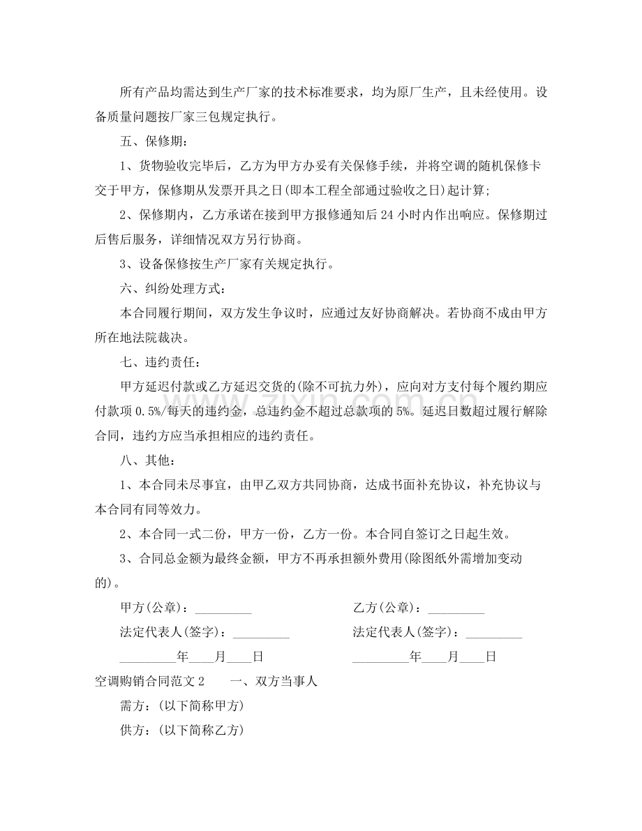 空调购销合同范本_空调购销合同书.docx_第2页