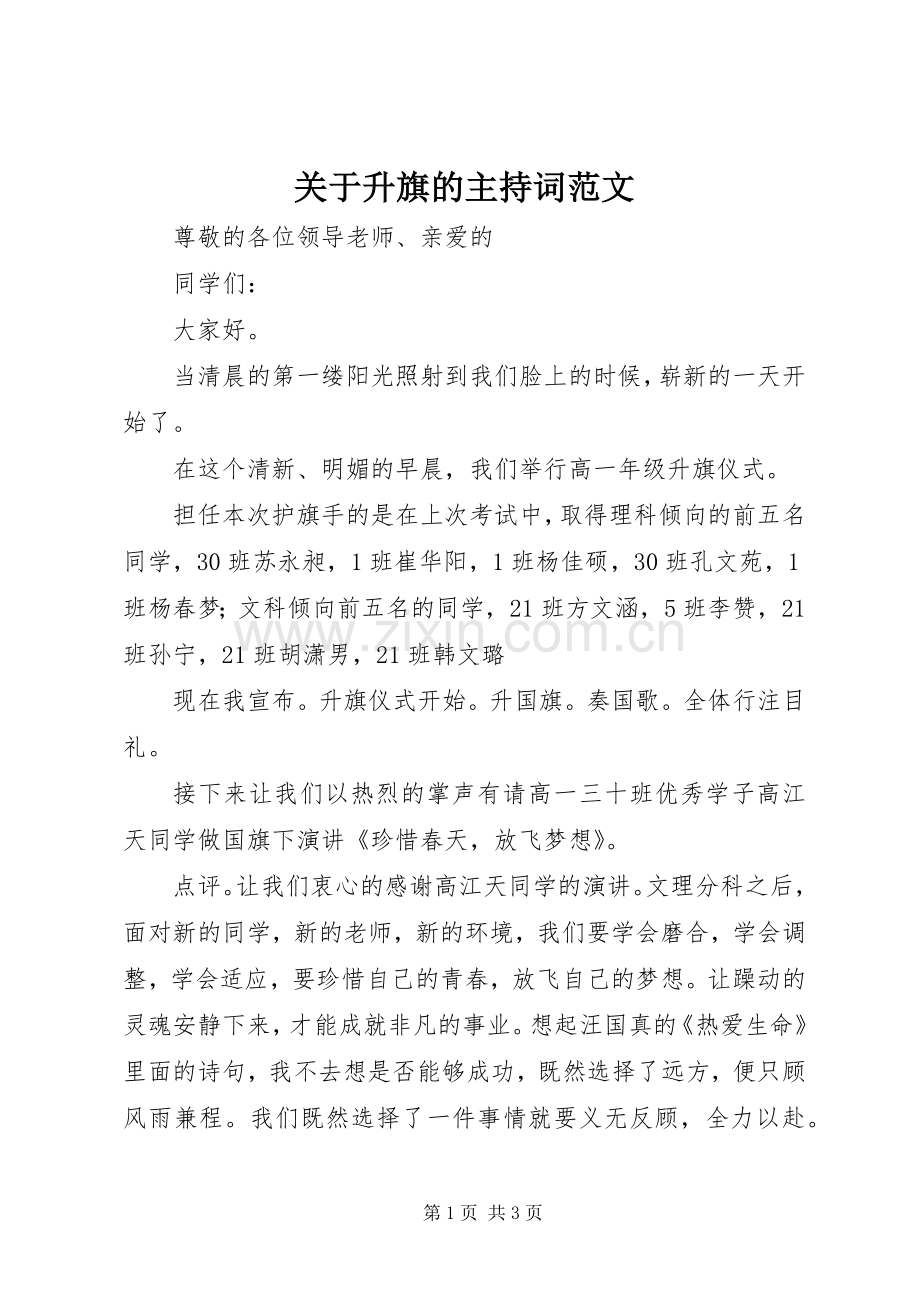 关于升旗的主持稿.docx_第1页