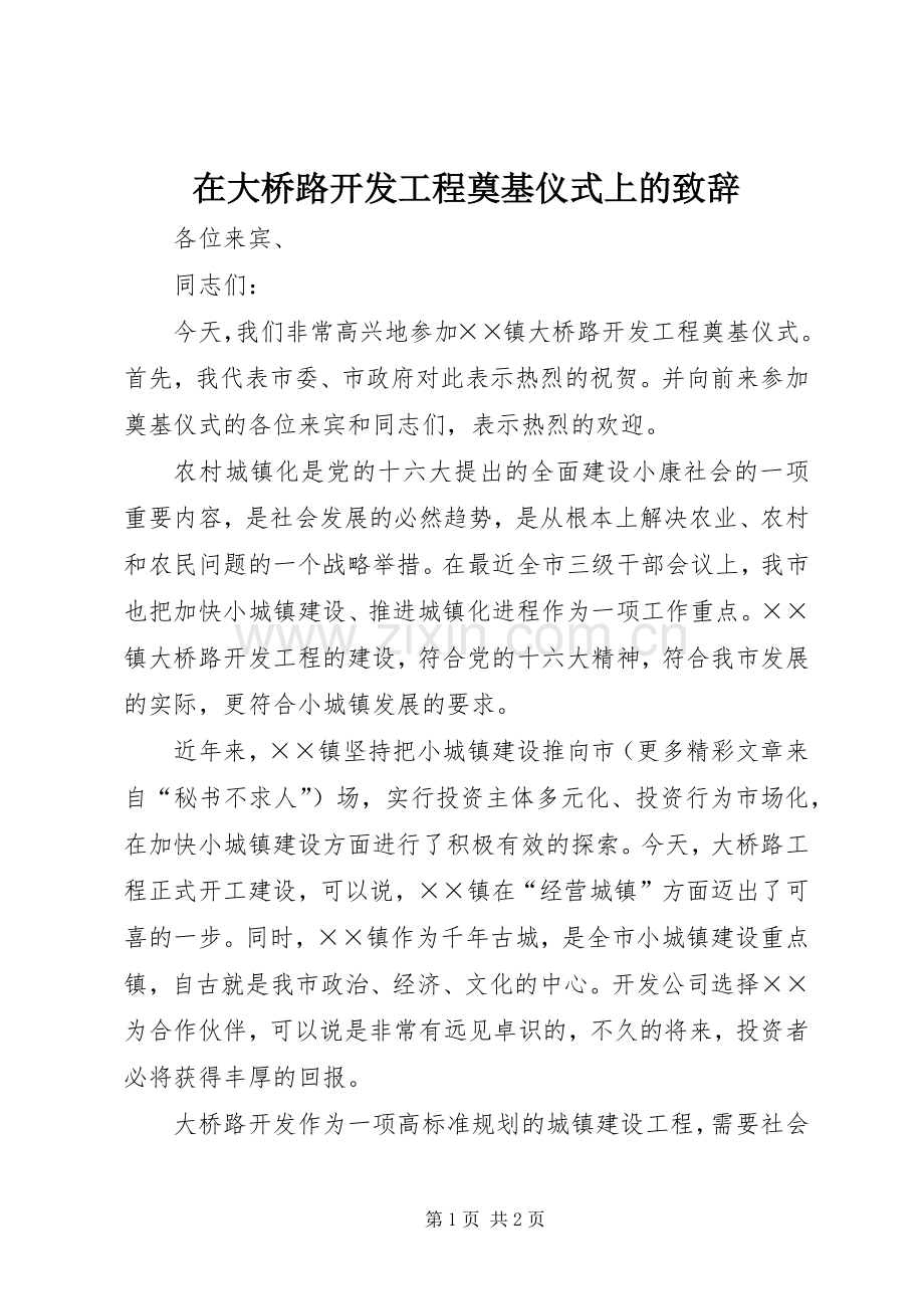 在大桥路开发工程奠基仪式上的演讲致辞稿.docx_第1页