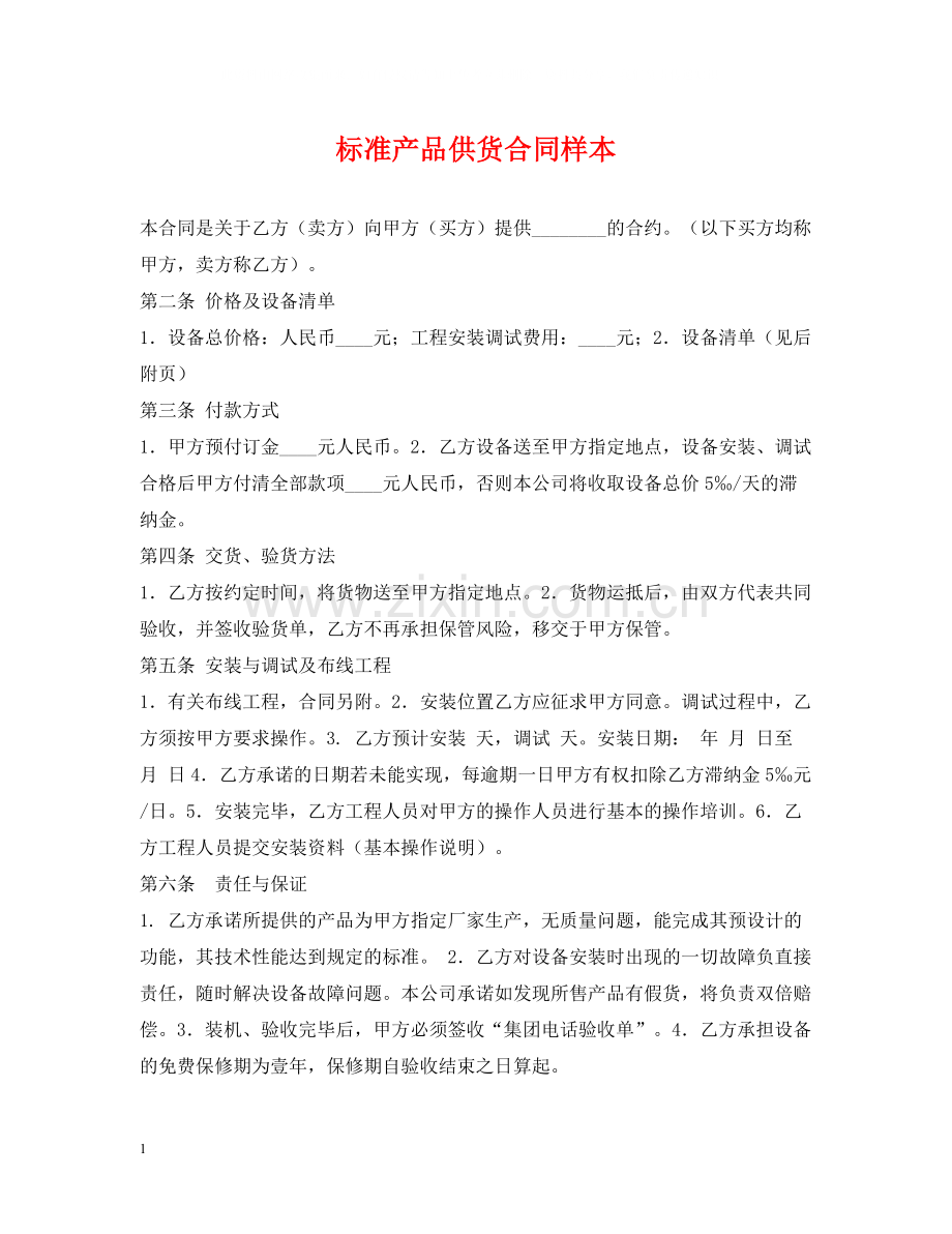 标准产品供货合同样本.docx_第1页