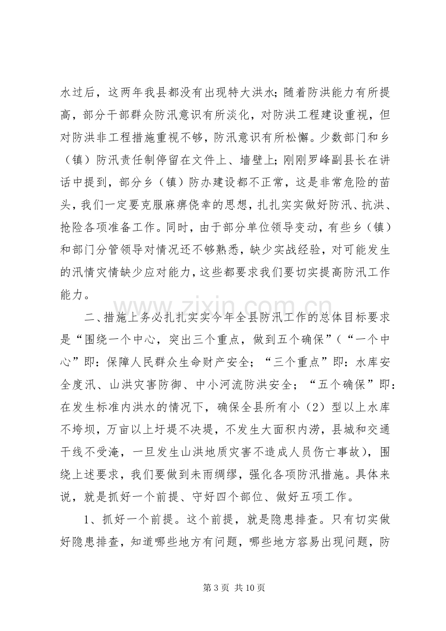 县领导在全县防汛工作会上的讲话.docx_第3页