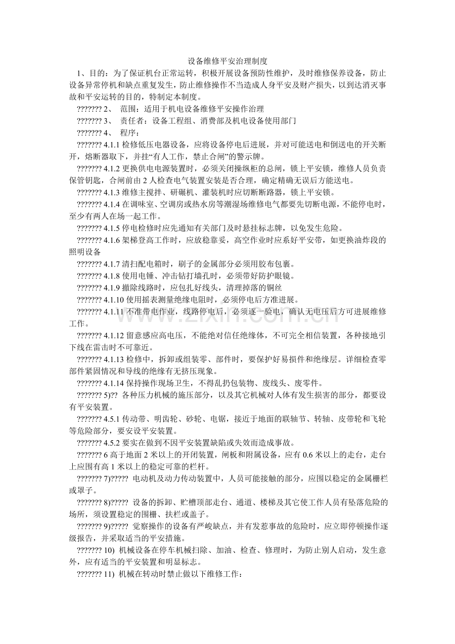 设备维ۥ修安全管理制度.doc_第1页