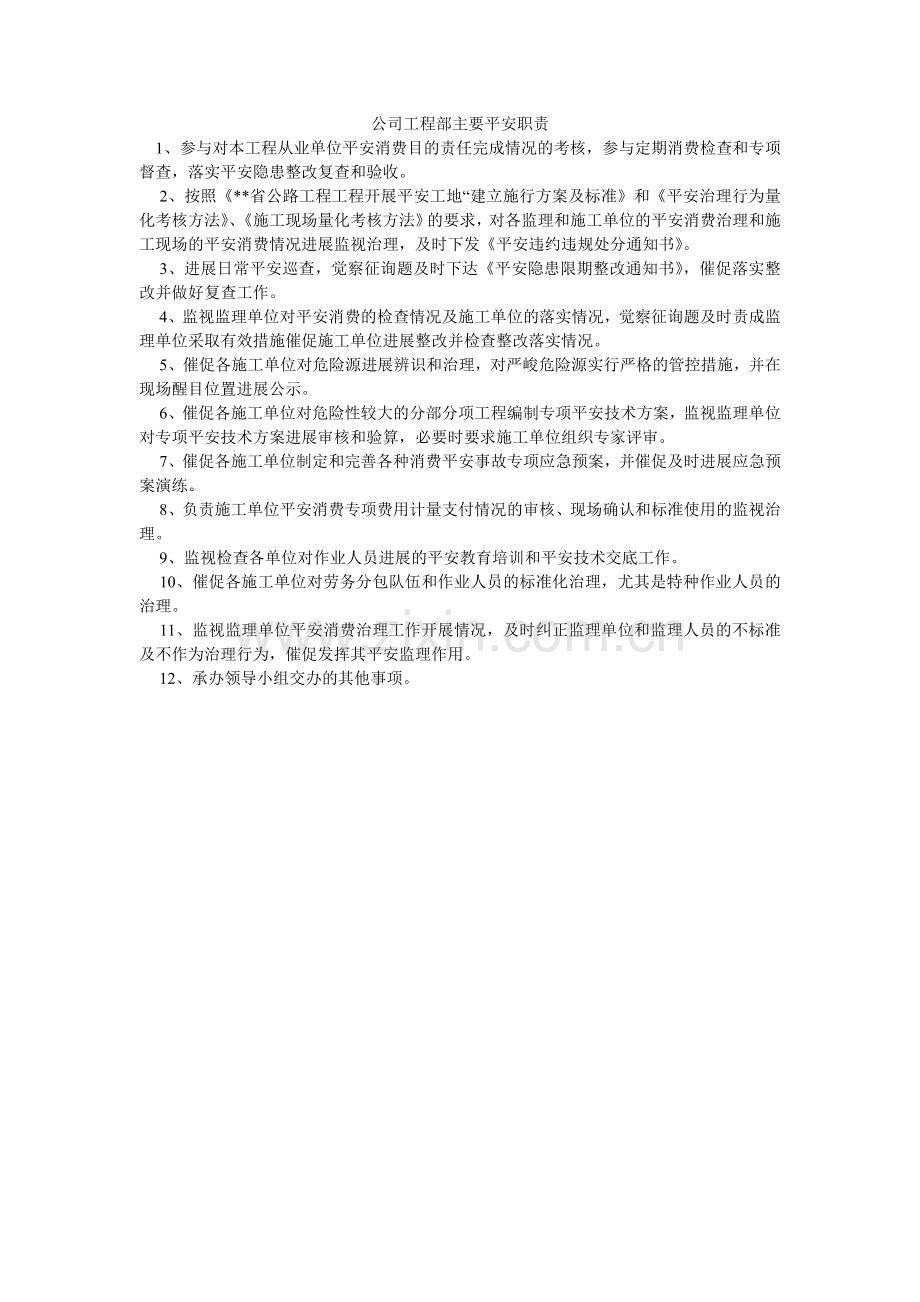 公司工程部主要安全职责.doc_第1页