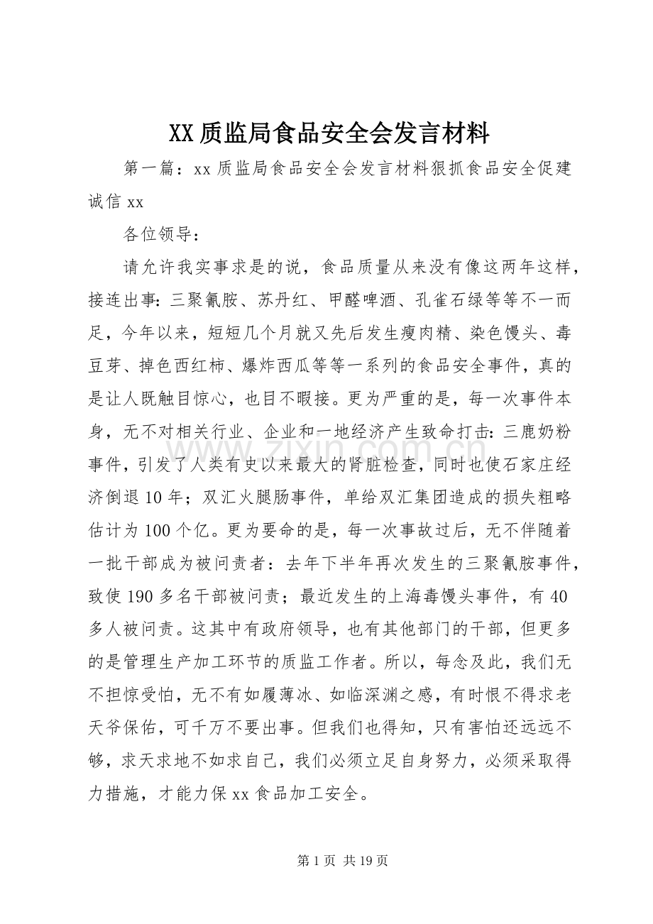 XX质监局食品安全会发言材料提纲.docx_第1页