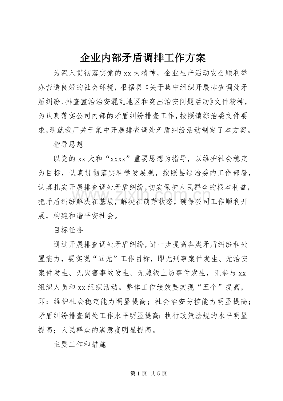 企业内部矛盾调排工作实施方案 .docx_第1页