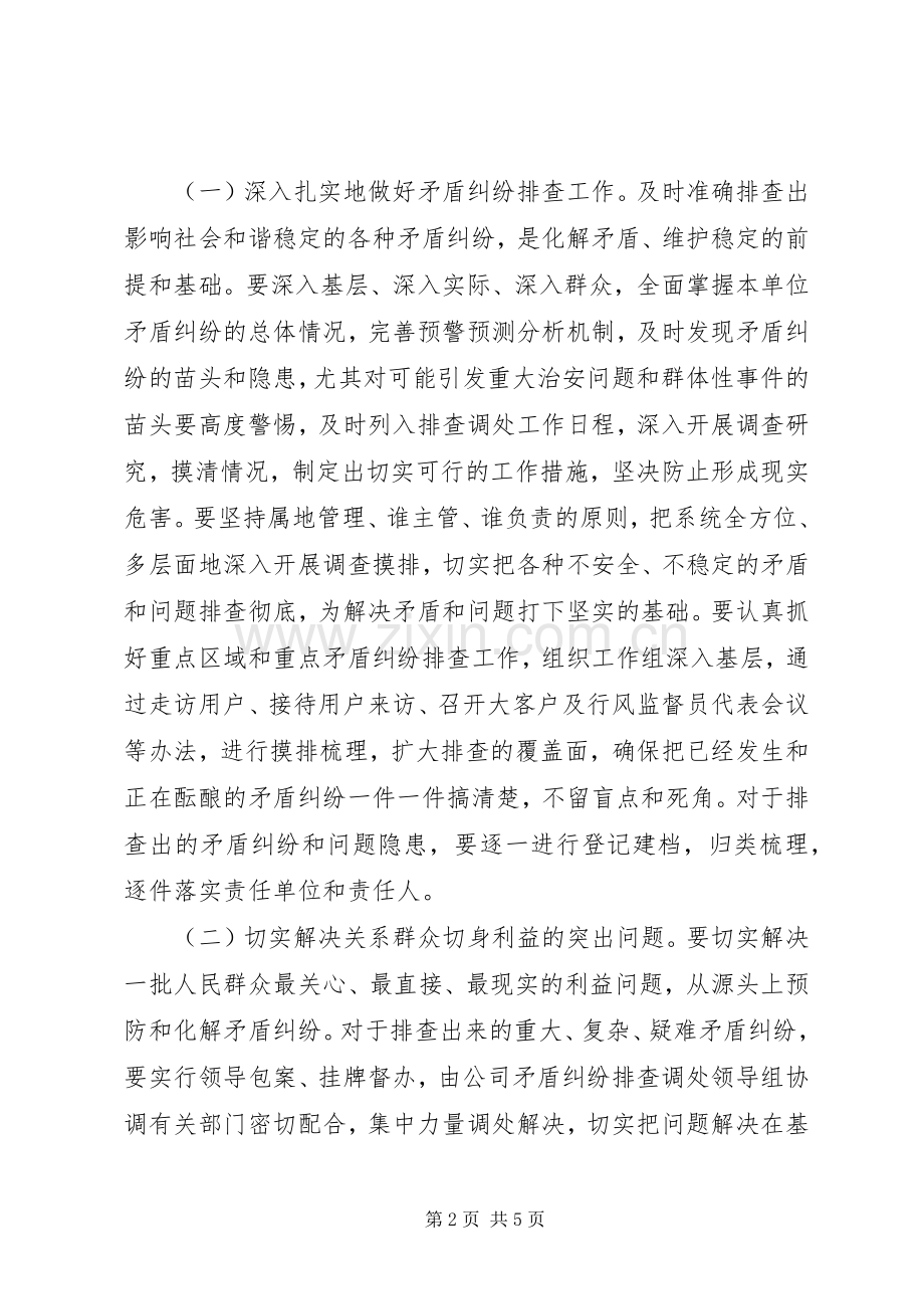 企业内部矛盾调排工作实施方案 .docx_第2页