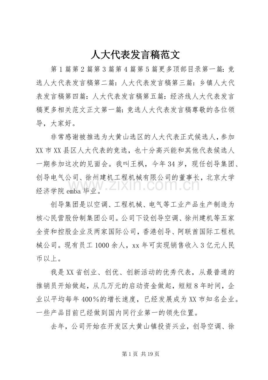 人大代表发言范文_1.docx_第1页