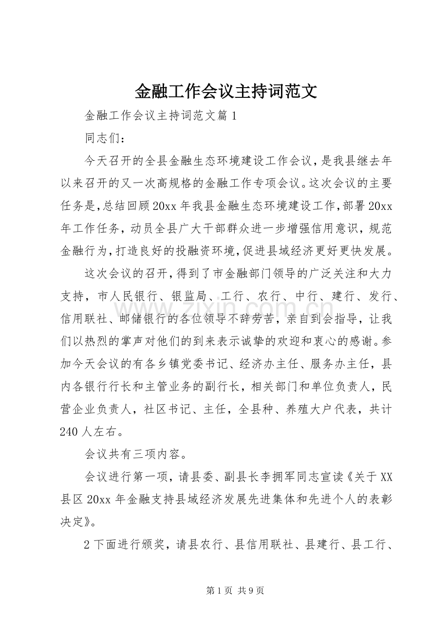 金融工作会议主持词范文.docx_第1页